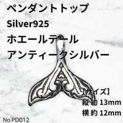 【PD012】ペンダントトップ　S925　ホエールテール　燻し　シルバー