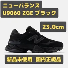 ニューバランス U9060 ZGE 23.0cm ブラック #81