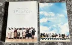 日向坂46 3年目のデビュー豪華版　日向撮VOL.01 小坂菜緒　君は誰？セット