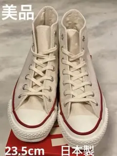 コンバース　日本製　ナチュラルホワイト　23.5
