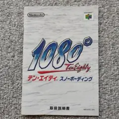 64 ソフト1080° テン・エイティの取扱説明書