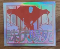 呪術廻戦 日車寛見 ホロクリアカード ホログラムクリアカード - メルカリ