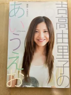 2026年最新】吉高由里子 写真集の人気アイテム - メルカリ