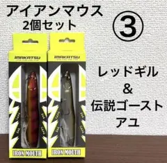 ③新品未開封！イマカツ★アイアンマウス★2個セットのサムネイル