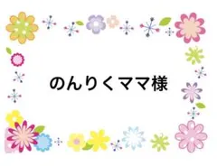 のんりくママ様