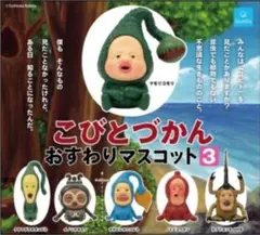 こびとづかん おすわりマスコット