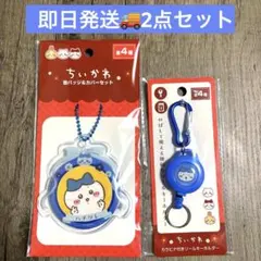 キャンドゥ　ちいかわ　リールキーホルダー　缶バッジ　カバーセット　ハチワレ