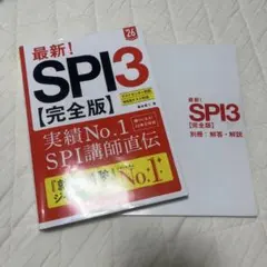 最新!SPI3〈完全版〉. '26年度版