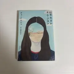 82年生まれ、キム・ジヨン チョ・ナムジュ 斎藤真理子訳