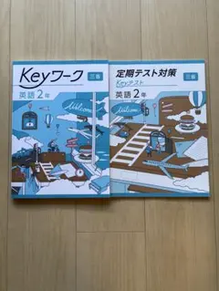 2026年最新】KEYワーク 英語 中学2年の人気アイテム - メルカリ