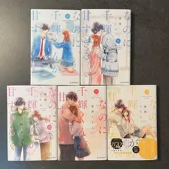 なのに、千輝くんが甘すぎる。8巻〜12巻　5巻セット