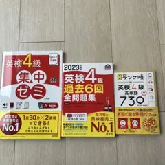 英検4級　過去問　集中ゼミ　ランク順英単語730 3冊セット