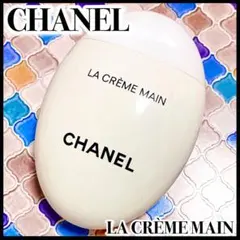 新品 CHANEL ラ クレーム マン テクスチャー ドゥース ハンドクリーム
