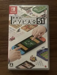 世界の遊び大全51 Switch ソフト