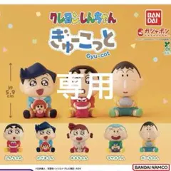 クレヨンしんちゃん ぎゅーこっと