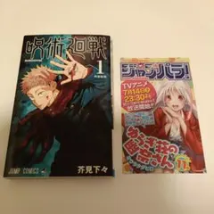 ジャンパラ付き】呪術廻戦 1巻 1刷 初版 芥見下々 ジャンプ 集英社 ②