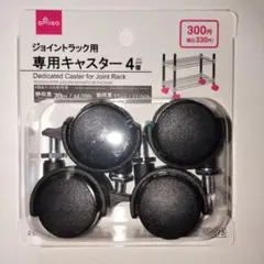 DAISO ジョイントラック用 専用キャスター 4個のサムネイル