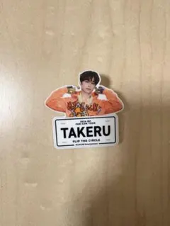 INI 後藤威尊 FTC ファンコン ネームプレート