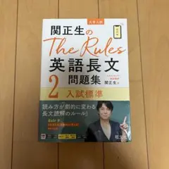 関正生のThe Rules英語長文問題集2 入試標準 旺文社