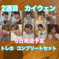 2週目 BOYS2PLANET ボイプラ2 展示会 トレカ　セット　カイウェン