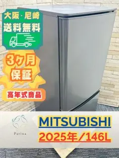 【福岡市限定】冷蔵庫 三菱 2021年製 146L【安心の3ヶ月保証】 2026年最新】三菱 冷蔵庫・冷凍庫の人気アイテム - メルカリ