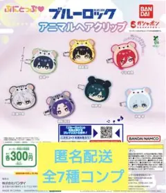 ブルーロック ぷにとっぷ♡ アニマルヘアクリップ 全7種 コンプ セット