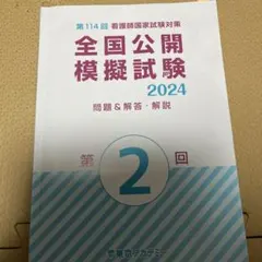2025年最新】看護模試の人気アイテム - メルカリ