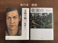500ポイント還元☆原田マハ/単行本２冊/楽園のカンヴァス/太陽の棘/アート小説