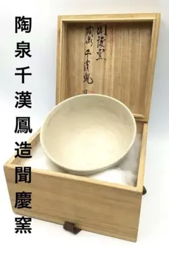 真作保証 陶泉 千漢鳳造 聞慶窯 櫛目割高台茶碗 猫掻茶碗 共箱付 未使用① 真作保証 陶泉 千漢鳳造 聞慶窯 櫛目割高台茶碗 猫掻茶碗 共箱付