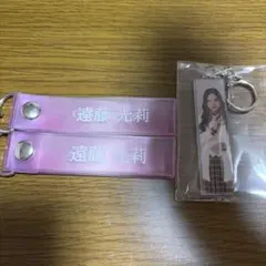 遠藤光莉 キーホルダー 3点セット
