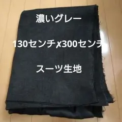 濃いグレー　チャコールグレー　ウール　生地　布　ハンドメイド