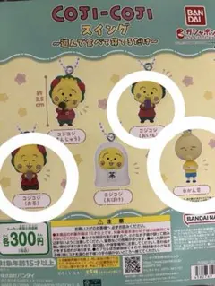 COJICOJI スイング〜遊んで食べて寝てるだけ〜 コジコジ3セット