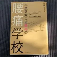 人生を変える幸せの腰痛学校 心をワクワクさせるとカラダの痛みは消える