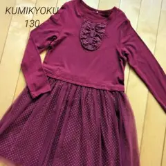 未使用♡KUMIKYOKU 長袖ワンピース 130