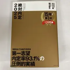 絶対内定 2025-[1]