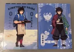鬼滅の刃　クリアファイル　２種　冨岡義勇