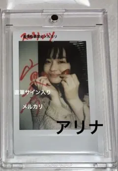 2025年最新】山田杏奈直筆サイン入りの人気アイテム - メルカリ