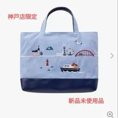 ファミリア　トートバッグ　レッスンバッグ　神戸店限定品