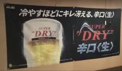 アサヒビール超特大バナー　タペストリー　非売品
