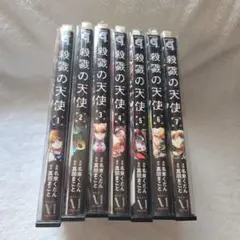 殺戮の天使 1-7巻