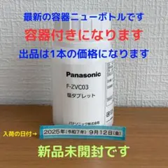 Panasonic - 【新品未開封】ジアイ―ノ 塩タブレット Panasonic  F-ZVC03 楽天市場】F-ZVC03 塩タブレット 300粒入り 次亜塩素酸 空間除菌