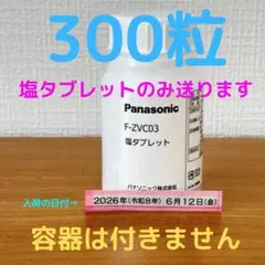 F-ZVC03 300粒 塩タブレット 新品未開封 ジアイーノ パナソニックのサムネイル