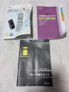 ドコモ FOMA P902i 取扱説明書 iモードガイド 3冊のサムネイル