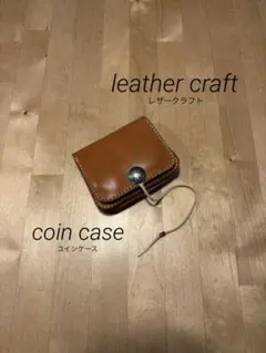 レザークラフト　コインケース　ブラウン