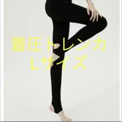 Lサイズ❤️トレンカタイプ❤️着圧トレンカ❤️引き締め❤️脚やせ❤️美脚のサムネイル