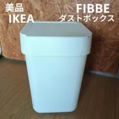 美品 IKEA FIBBE ダストボックス小 ゴミ箱 廃盤品のサムネイル