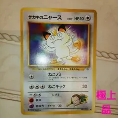現物2枚 サカキのニャース ポケモンカード 旧裏面 未使用 美品 ジム