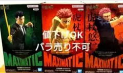 MAXIMATICシリーズ 呪術廻戦 フィギュア3体セット