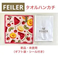 ●【ギフト袋・シール付】FEILER　フルーツ　タオルハンカチ　新品　フェイラー