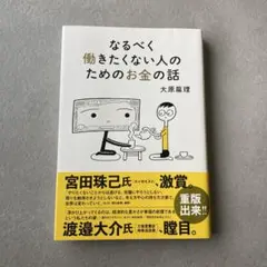 なるべく働きたくない人のためのお金の話